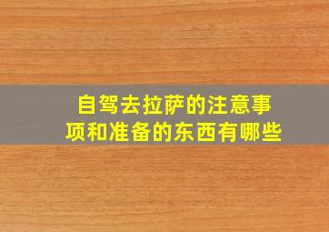 自驾去拉萨的注意事项和准备的东西有哪些