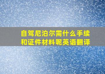 自驾尼泊尔需什么手续和证件材料呢英语翻译