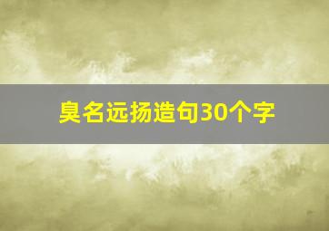 臭名远扬造句30个字