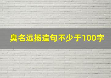 臭名远扬造句不少于100字