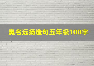 臭名远扬造句五年级100字