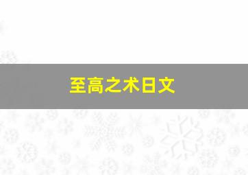 至高之术日文