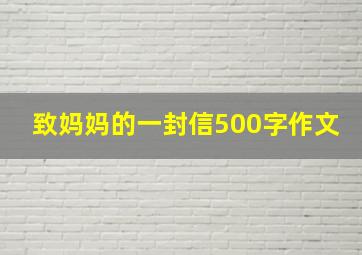 致妈妈的一封信500字作文