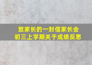 致家长的一封信家长会初三上学期关于成绩反思