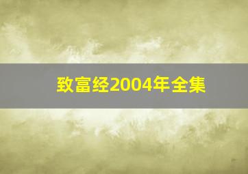 致富经2004年全集