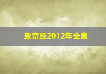 致富经2012年全集