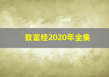 致富经2020年全集