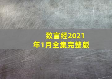 致富经2021年1月全集完整版