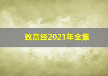 致富经2021年全集