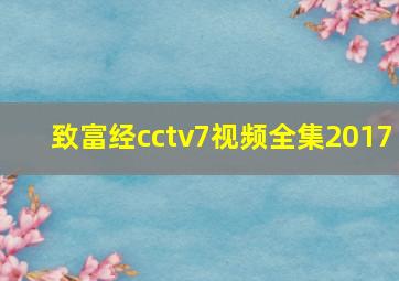 致富经cctv7视频全集2017