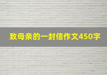 致母亲的一封信作文450字