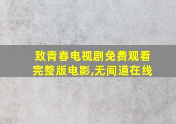 致青春电视剧免费观看完整版电影,无间道在线