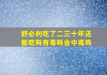 舒必利吃了二三十年还能吃吗有毒吗会中毒吗