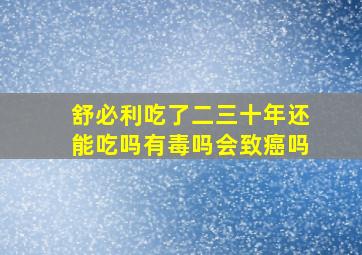 舒必利吃了二三十年还能吃吗有毒吗会致癌吗