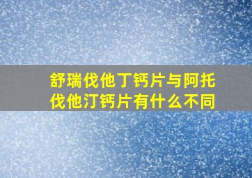 舒瑞伐他丁钙片与阿托伐他汀钙片有什么不同