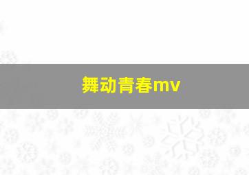 舞动青春mv