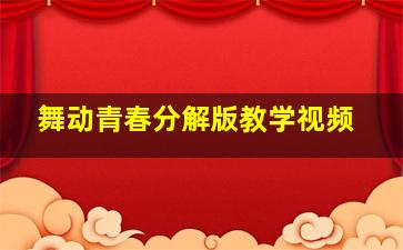 舞动青春分解版教学视频