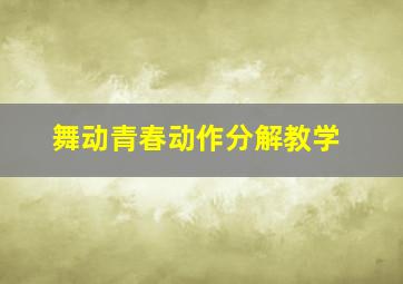 舞动青春动作分解教学