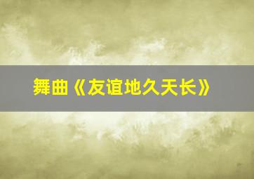 舞曲《友谊地久天长》