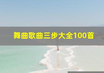 舞曲歌曲三步大全100首