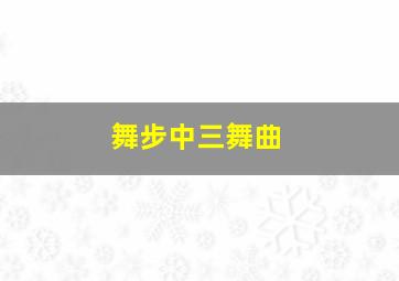 舞步中三舞曲