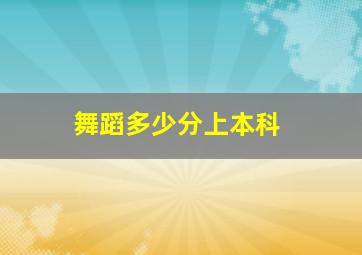 舞蹈多少分上本科