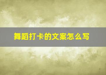 舞蹈打卡的文案怎么写