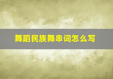 舞蹈民族舞串词怎么写