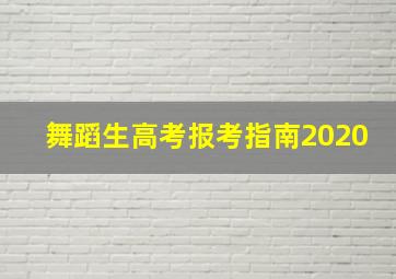 舞蹈生高考报考指南2020