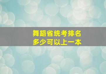 舞蹈省统考排名多少可以上一本