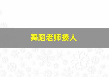 舞蹈老师揍人