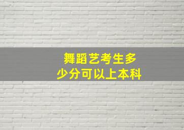 舞蹈艺考生多少分可以上本科