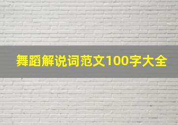 舞蹈解说词范文100字大全