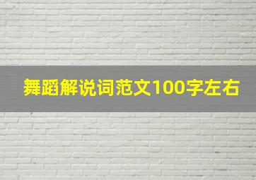 舞蹈解说词范文100字左右