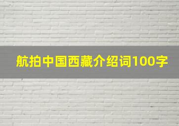 航拍中国西藏介绍词100字