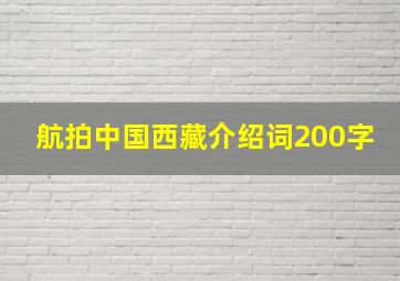 航拍中国西藏介绍词200字