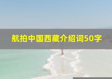 航拍中国西藏介绍词50字