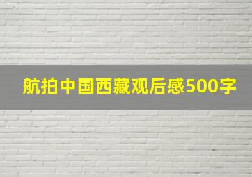 航拍中国西藏观后感500字