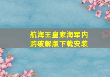 航海王皇家海军内购破解版下载安装