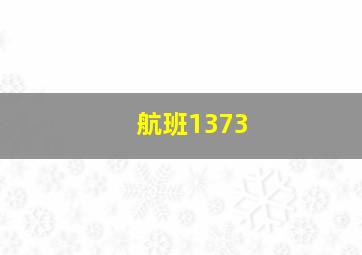 航班1373