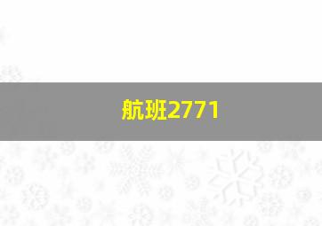 航班2771