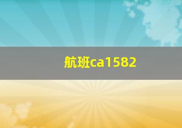 航班ca1582