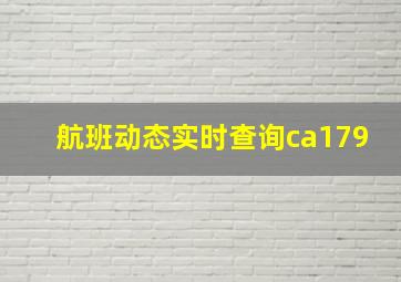 航班动态实时查询ca179