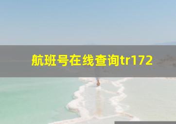 航班号在线查询tr172