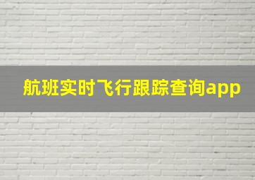 航班实时飞行跟踪查询app