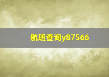 航班查询y87566