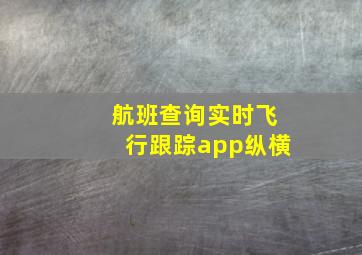 航班查询实时飞行跟踪app纵横