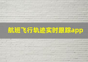 航班飞行轨迹实时跟踪app