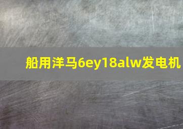 船用洋马6ey18alw发电机