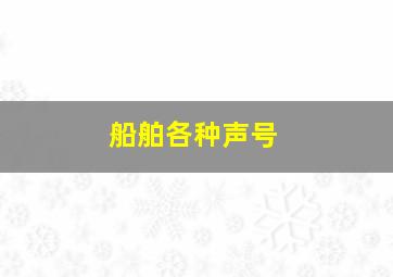 船舶各种声号